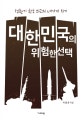 대한민국의 위험한 선택
