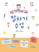 말하기 수업 (어린이를 위한)