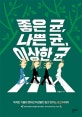 좋은 균, 나쁜 균, 이상한 균 (똑똑한 식물과 영리한 미생물의 밀고 당기는 공생 이야기)