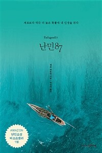 난민87:제로보다약간더높은확률에내인생을건다