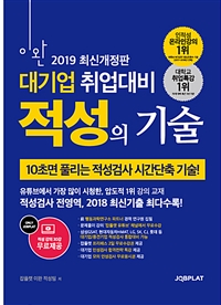(이완 대기업 취업대비) 적성의 기술