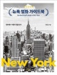 뉴욕 영화 가이드북 (영화에서 여행의 팁을 얻다)
