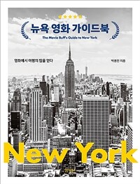 뉴욕 영화 가이드북 = (The) movie buff's guide to New York  : 영화에서 여행의 팁을 얻다