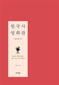 한국사영화관:18편의영화로읽는삼국,고려,조선시대사.[1],전근대편