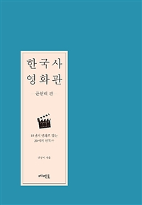 한국사영화관:18편의영화로읽는20세기한국사.[2],근현대편