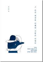 그 순간 최선을 다했던 사람은 나였다 표지이미지