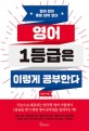 영어 1<span>등</span><span>급</span>은 이렇게 공부한다  : 영어 없이 좋은 대학 없다