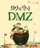 희망의 단지 DMZ