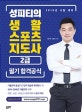 성피티의 생활스포츠지도사 2급 필기 합격공식 (2019)