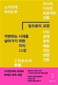 앞으로의 교양 (격변하는 시대를 살아가기 위한 지식 11강) (저자: 스가쓰케 마사노부) 책 표지