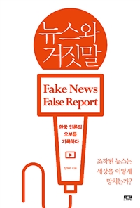 뉴스와 거짓말 : 한국 언론의 오보를 기록하다