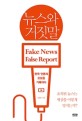 뉴스와 거짓말 = Fake news false report : 한국 <span>언</span><span>론</span>의 오<span>보</span>를 기록하다