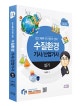 수질환경기사/산업기사 실기 (2019,쉽고 빠른 단기합격 전략)