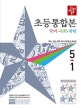 디딤돌 초등통합본 5-1 (2019,국어 사회 과학)