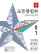 디딤돌 초등통합본 6-1 (2019,국어 사회 과학)