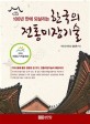 (100년 만에 되살리는)한국의 전통미장기술