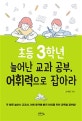 초등 3학년 늘어난 교과 공부, 어휘력으로 잡아라