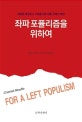 좌파 포퓰리즘을 위하여 (새로운 헤게모니 구성을 위한 샹탈 무페의 제안)