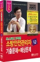 초스피드기억법 소방안전관리자 1급 기출문제 + 예상문제 (2019)