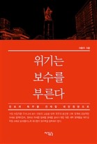 위기는 보수를 부른다 : 진보의 독주를 견제할 대안정당으로 표지이미지