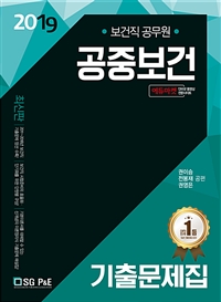 (2019) 최신판 공중보건 기출문제집 : 보건직 공무원
