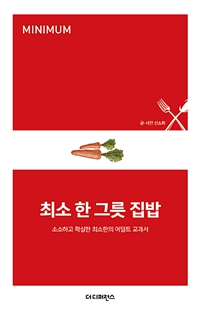 최소 한 그릇 집밥  : 소소하고 확실한 최소한의 어덜트 교과서 / 신소희 글·사진