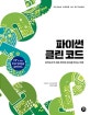 파이썬 클린 코드 (유지보수가 쉬운 파이썬 코드를 만드는 비결)