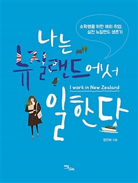 나는뉴질랜드에서일한다=IworkinNewZealand