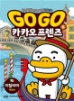 Go Go 카카오프렌즈 6 (세계 역사 문화 체험 학습만화,이탈리아)