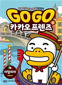 Go Go 카카오프렌즈 6 (세계 역사 문화 체험 학습만화이탈리아)