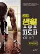 생활스포츠지도사 2급 필기 초단기완성 (2019)