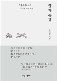 글자 풍경 (저자: 유지원) 책 표지