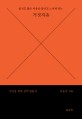 (있지도 않은 자유를 있다고 느끼게 하는)거짓자유 = The false freedom that does not exist, but leads you to an illusion that freedom does : 시민을 위한 <span>정</span><span>치</span> 입문서