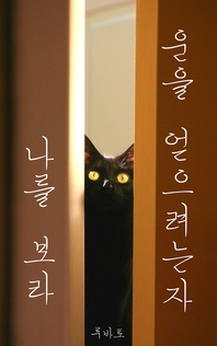 운을 얻으려는 자 나를 보라- [전자책] : 검은 고양이와 행운 명언