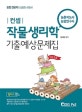 컨셉 작물생리학 기출예상문제집 (2019)
