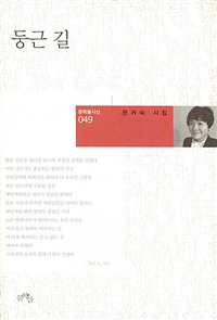 둥근길:문귀숙시집