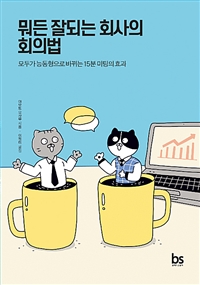 뭐든 잘되는 회사의 회의법 : 모두가 능동형으로 바뀌는 15분 미팅의 효과