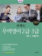 퍼펙트 무역영어 2급 3급 이론+기출문제 (풍부한 해설과 핵심정리,2019)