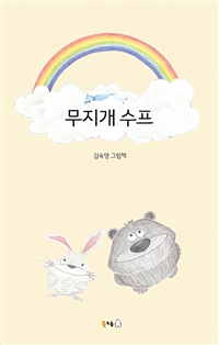 (오디오북)무지개수프:김숙영그림책