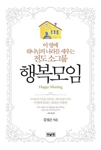 행복모임 : 이 땅에 하나님의 나라를 세우는 전도 소그룹 = Happy Meeting