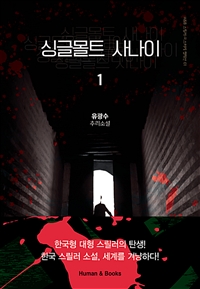 싱글몰트 사나이 : 유광수 추리소설. 1