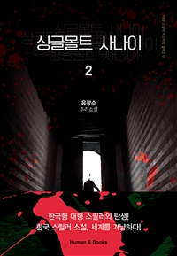 싱글몰트 사나이 : 유광수 추리소설. 2