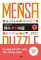 멘사 추리 퍼즐 1