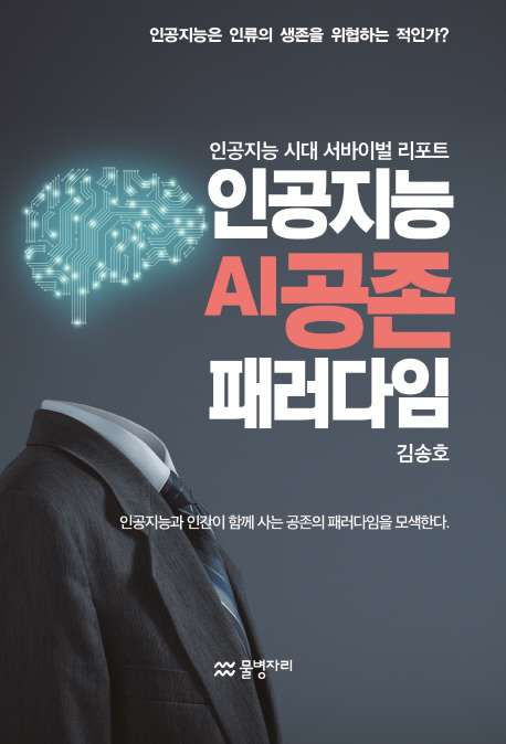 인공지능 AI공존 패러다임  : 인공지능 시대 서바이벌 리포트