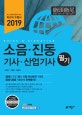 소음, 진동 기사, 산업기사 필기 (2019)