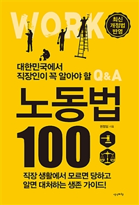 (대한민국에서 직장인이 꼭 알아야 할) 노동법 100 : 직장 생활에서 모르면 당하고 알면 대처하는 생존 가이드!