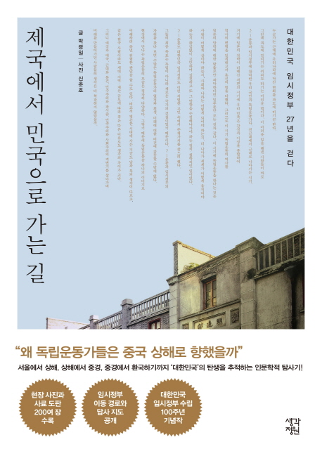 제국에서 민국으로 가는 길 - [전자책]  : 대한민국 임시정부 27년을 걷다