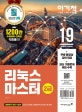 이기적 리눅스 마스터 2급 기본서 (2019)