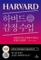 하버드 감정 수업 (세계 최고의 지성들이 배우는 감정의 심리학)