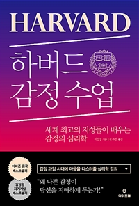 하버드 감정 수업 - [전자책]  : 세계 최고의 지성들이 배우는 감정의 심리학